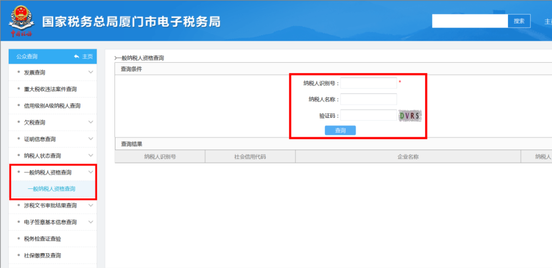 深圳一般纳税人资格怎么查询(一般纳税人资格查询方法)