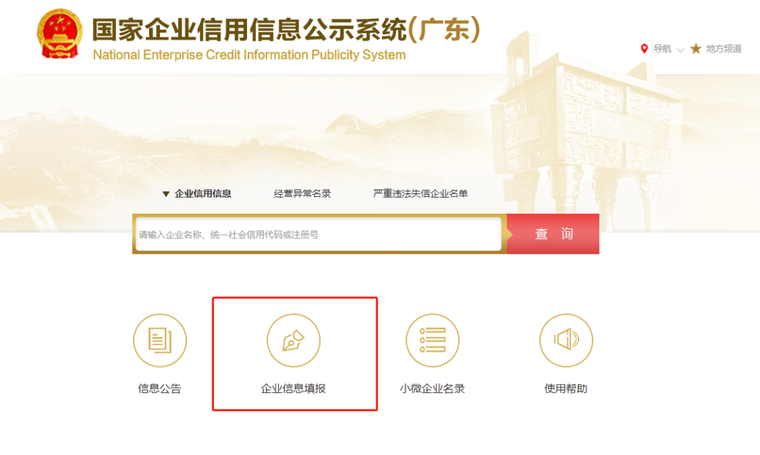 广州市企业信用信息公示系统入口(企业年报填报流程)