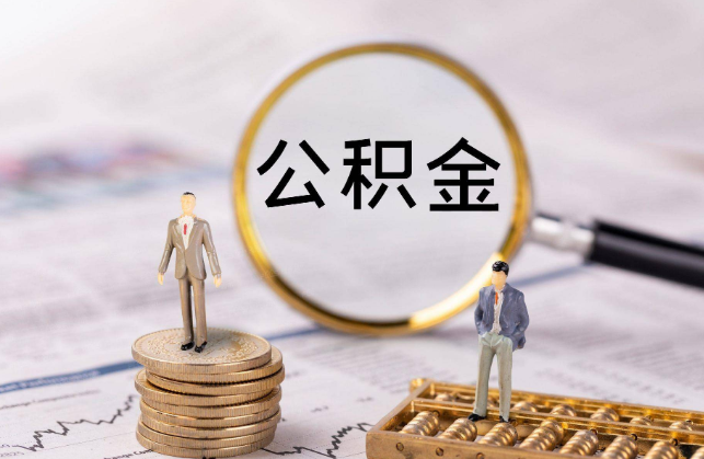 公积金的用途有哪些(公积金的用途和作用)
