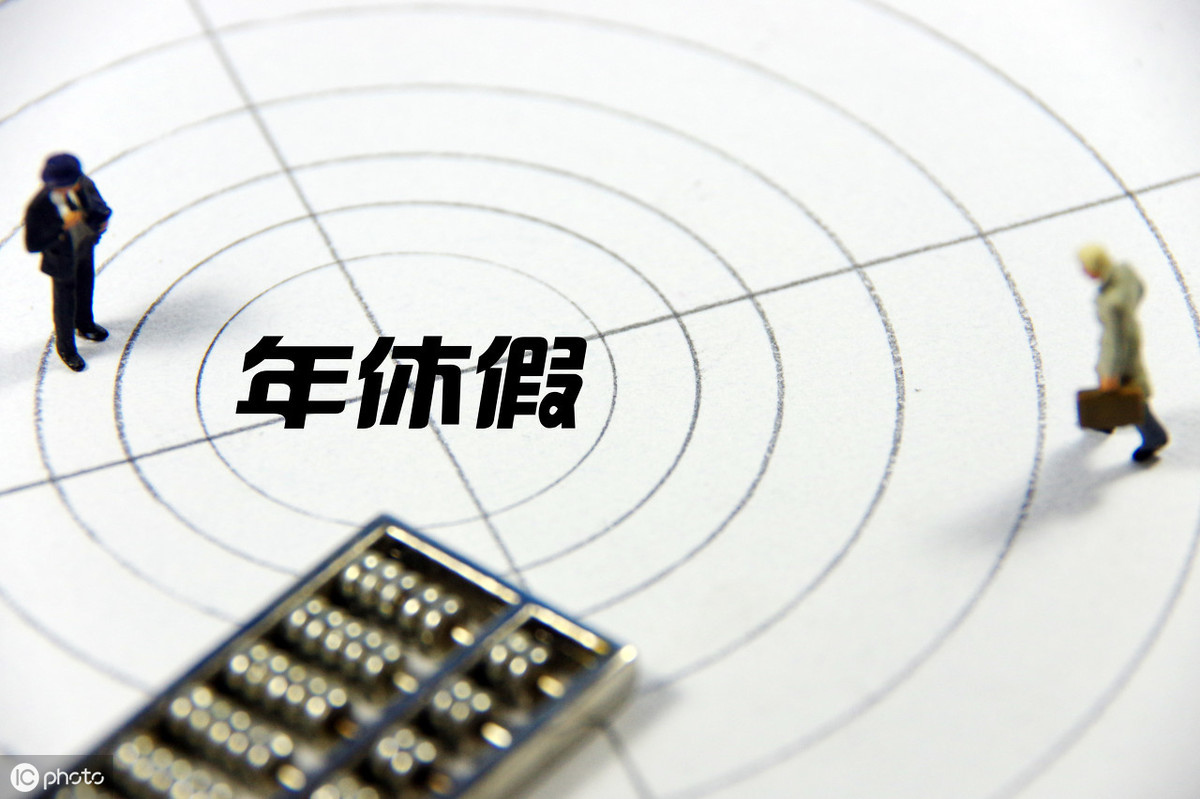年假未休工资怎么计算(未休假工资补贴计算公式案例)