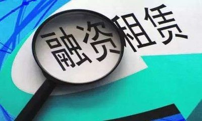 融资性租赁和经营性租赁区别(租赁融资与融资租赁区别的主要内容)