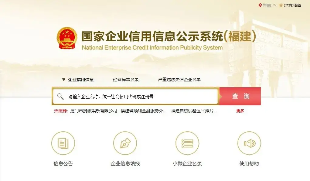 企业信用公示信息系统福建年检流程(工商年检网上申报入口网址)