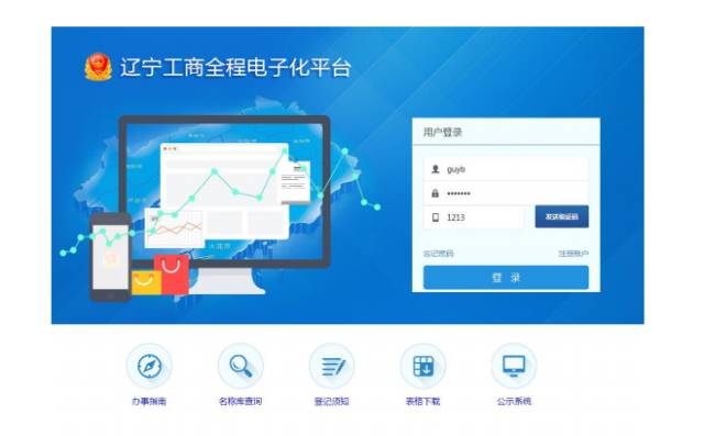 辽宁工商全程电子化平台操作流程(辽宁省工商营业注册平台入口)