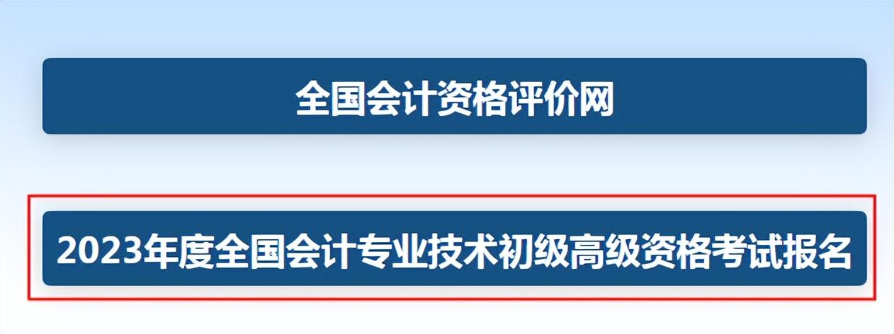 2023年初级会计职称考试报名流程(全国会计资格评价中心网入口)