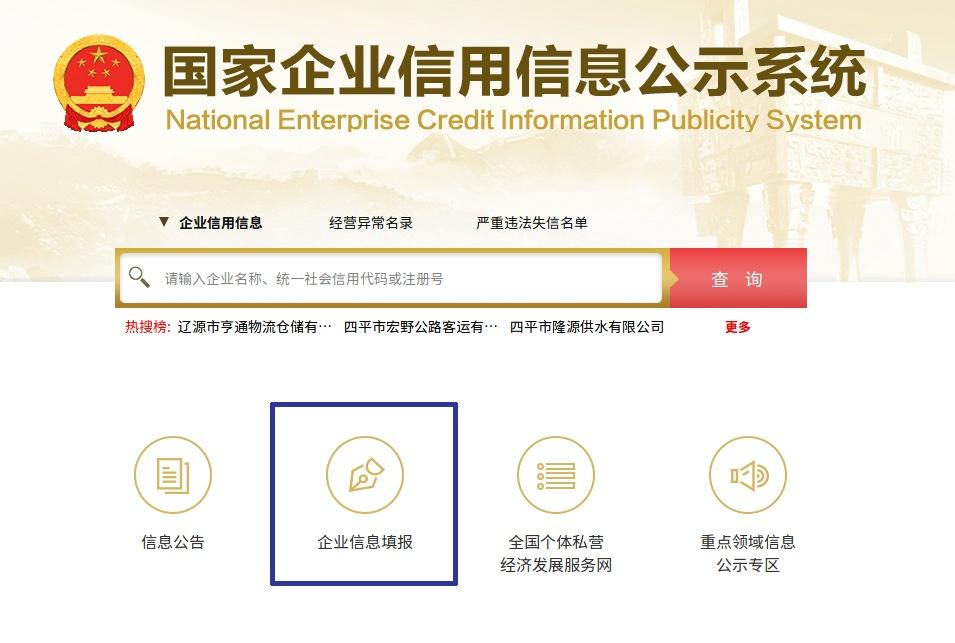 国家企业信用公示信息系统上海入口网址(企业信息公示年报填报流程)