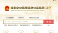 辽宁省企业信用公示信息系统入口(工商年检具体操作步骤)