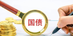 什么是国债(国债分几种类型)