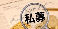 私募是什么意思(私募基金的分类和产品类型详解)