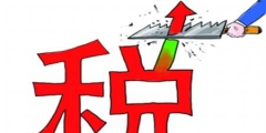 营业税金及附加包括哪些科目(营业税金及附加的调整是什么)