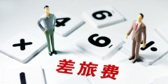 差旅补贴计入什么科目(简述差旅补贴计入记入差旅费需要符合的规定)