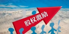 限制性股票是什么意思(限制性股权激励的利弊)