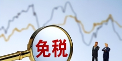 小规模纳税人增值税起征点是多少(小规模纳税人免征增值税政策解读)