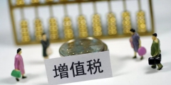 增值税不予抵扣的进项税额范围(不得抵扣的进项税额账务处理)