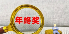 全年一次性奖金计税方式(全年一次性奖金个人所得税计算)