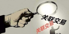 关联交易的5种类型(什么是关联交易)