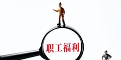 公司团建费用计入什么科目(团建费的账务处理)