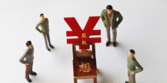 公司股权变更的具体流程(股权转让的形式有哪几种)