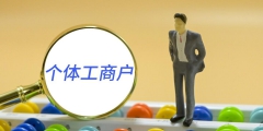 个体工商户个人所得税核定征收(个体工商户纳税标准)