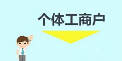个体户需要报税吗(个体工商户定期定额需要做账吗)