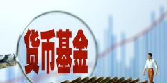 什么是货币基金(货币基金的三大特点)