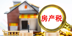 企业房产税如何征收(房产税的征收标准和范围)