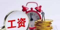 工资总额计算方法有哪些(工资总额基数确定的四种方式)