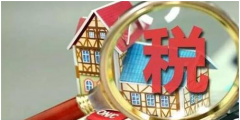 土地增值税的计税依据(土地增值税预征率和核定征收率)