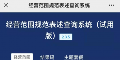 经营范围表述规范查询系统(经营范围查询小程序操作方法)