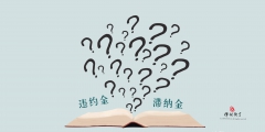 违约金与违约滞纳金有什么区别(滞纳金是什么意思)