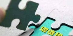 即征即退有几种类型(即征即退是什么意思)