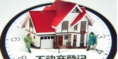 不动产登记的基本流程(不动产登记费怎么入账)