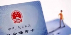 新入职当月社保怎么交(当月入职缴纳社保时间规定)