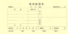 报销单报销内容怎么填(财务报销单的填写规范)