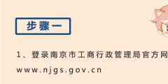 南京注册公司网上核名流程(教你三步完成公司核名)