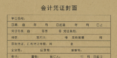 计凭证封面的填写规范(凭证封面填写样本图)