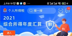 综合所得税申报怎么操作(个人所得税汇算清缴标准申报流程)