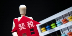 已缴纳的契税可以退吗