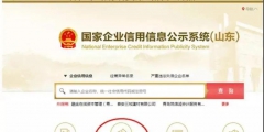 国家企业信用信息公示系统山东入口(工商年报网上申报流程)