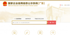 全国企业信用信息公示系统广东年报网上申报入口(手机年报申报流程)