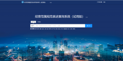 经营范围怎么规范填写(经营范围规范表述查询系统查询填写流程)
