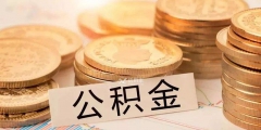 杭州公积金每月交多少钱(公积金每月费用计算方式)