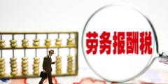 个人开劳务费5万元交多少税(劳务费应该交个税的计算方法)