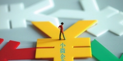 小型微利企业和小微企业的区别(小型微利企业的条件)