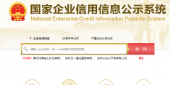 江苏企业年报网上申报入口(企业信用公示系统操作步骤指南)