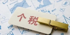 个税专项附加扣除政策的条件和标准(6项专项附加扣除明细)