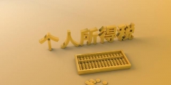 劳务报酬个人所得税怎么计算(劳务报酬三级累进税率计算公式)