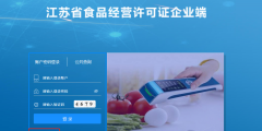 食品经营许可管理系统网上申请操作说明(江苏食品经营许可管理平台入口)