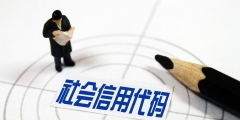 统一社会信用代码是什么(企业信用代码的构成)