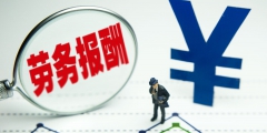 劳务报酬个税起征点及税率表(2022年劳务报酬计税举例)