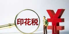印花税税目税率表2022税率表(印花税新规怎么计算)